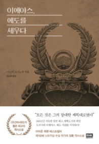 이에야스 에도를 세우다